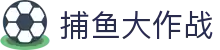 捕鱼大作战 - 捕鱼达人_捕鱼游戏_捕鱼达人在线玩 FISHING GAMES
